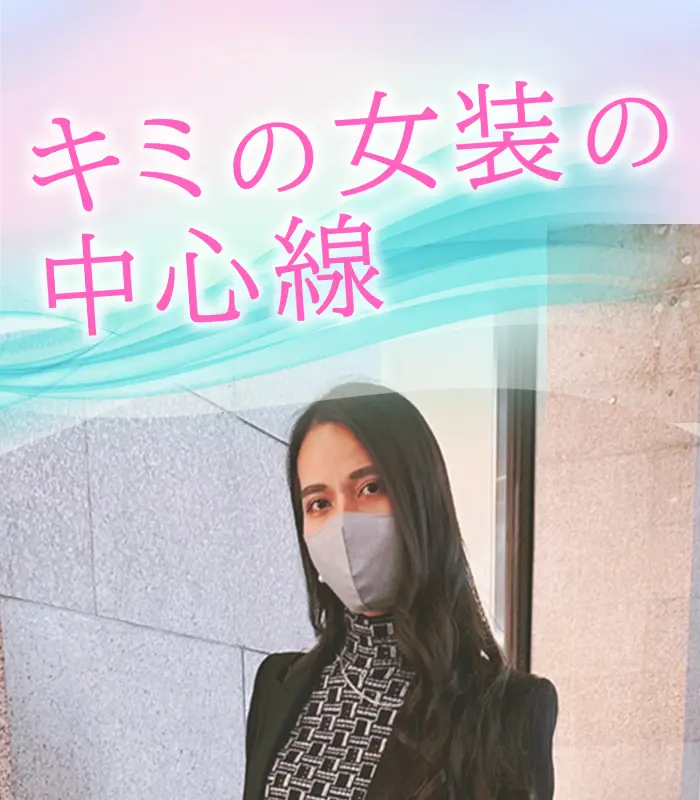 キミの女装の中心線