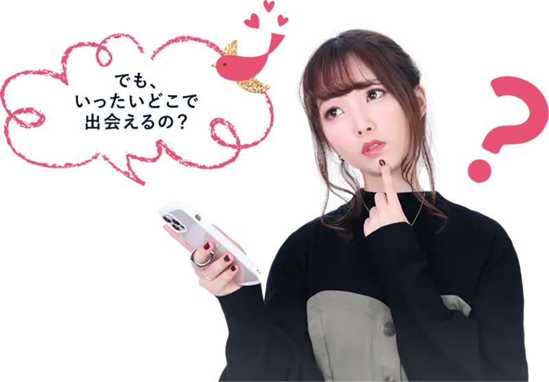 でも、いったいどこで出会えるの?