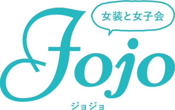 女装と女子会Jojo